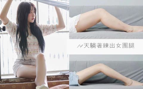 一邊躺著滑手機一邊瘦腿！14天躺著練出女團腿♡︎超簡單4個動作讓你輕鬆逆襲成腿精女孩