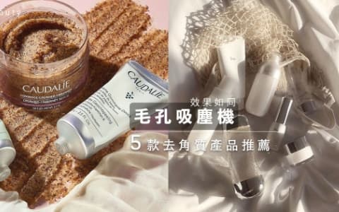 臉部整潔感才是你的真正加分位！5個臉部去角質產品推薦