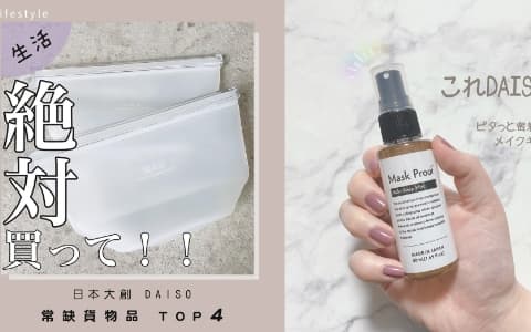日本大創 DAISO 常缺貨物品 TOP 4：矽膠收納袋、定妝噴霧也在榜單！