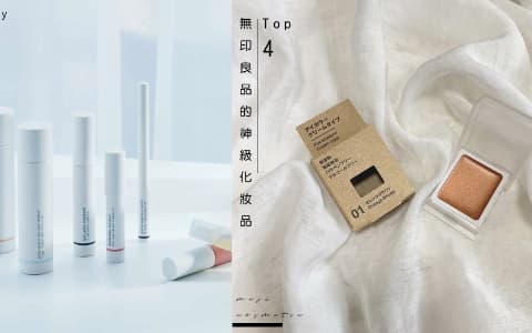 無印良品的神級化妝品 TOP 4，用過都讓人不斷回購！
