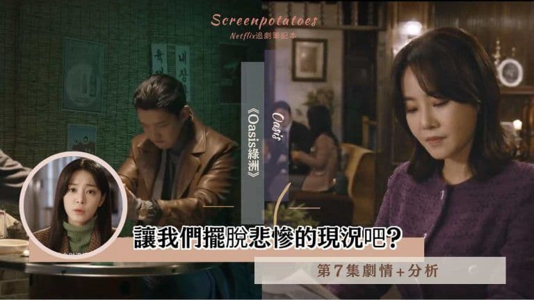 【駐站作家】《Oasis綠洲》第7集劇情+分析|讓我們擺脫悲慘的現況吧？
