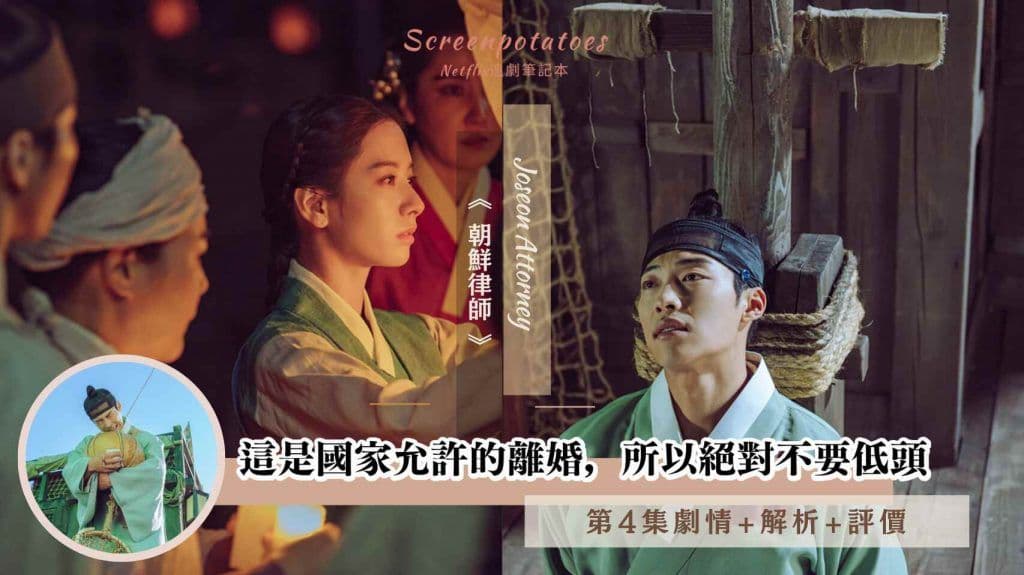 【駐站作家】《朝鮮律師》第4集劇情+解析+評價：這是國家允許的離婚，所以絕對不要低頭