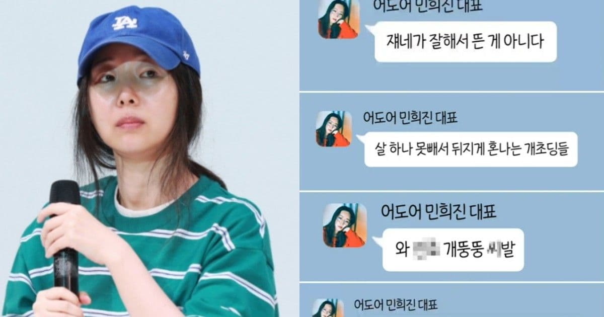 「NewJeans母親」的兩面性？！閔熙珍對成員的貶低對話被公開：小屁孩像豬一樣胖