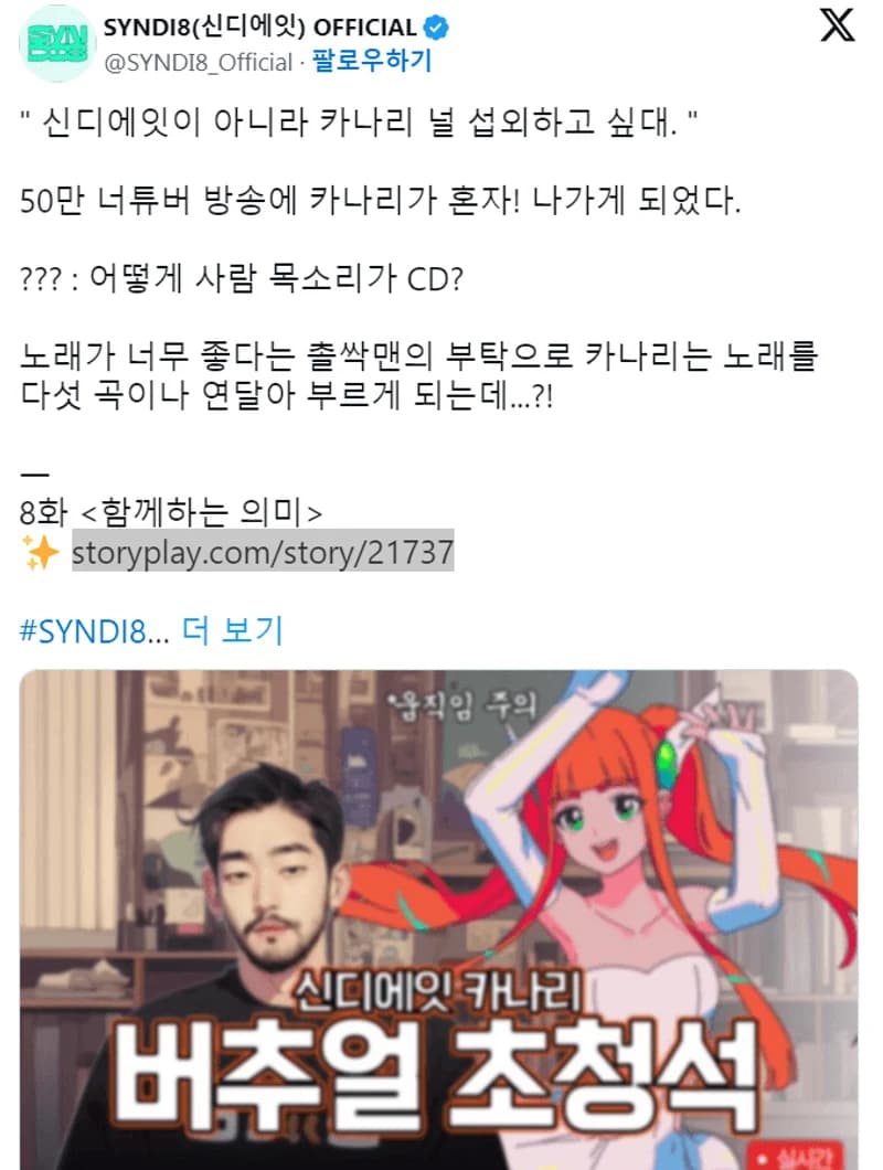 Image Source：X |&nbsp;SYNDI8_Official
