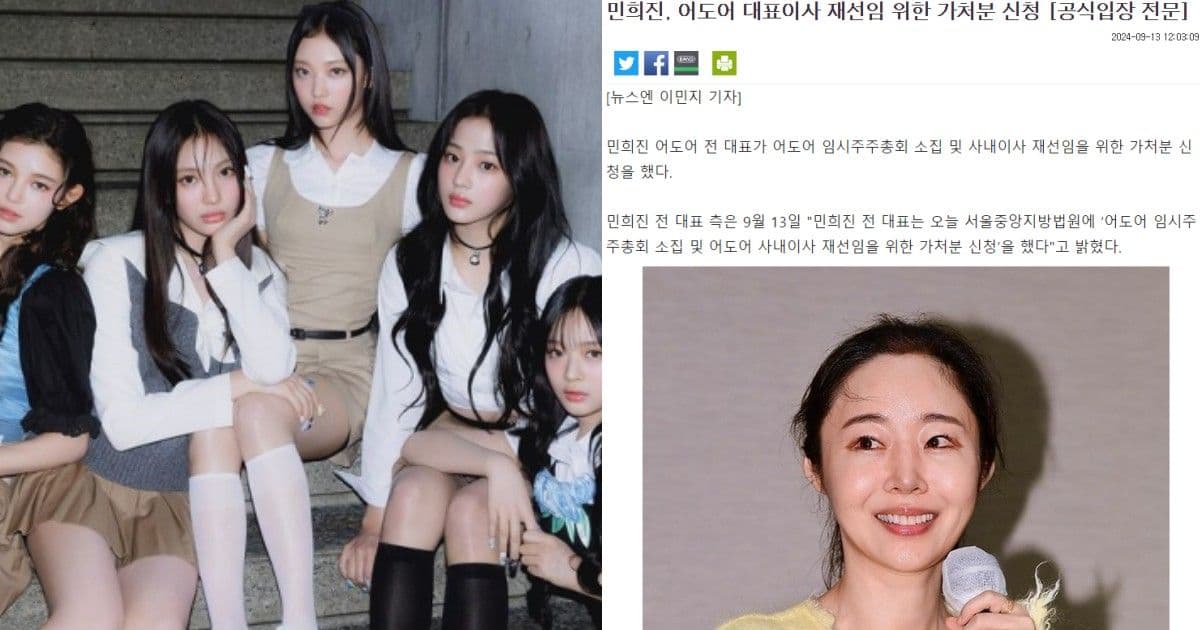 「NewJeans直播」是早計劃好的？！為重回代表董事職位閔熙珍向法院提出臨時處分申請