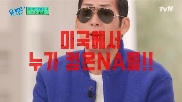 Image Source | 유 퀴즈 온 더 블럭