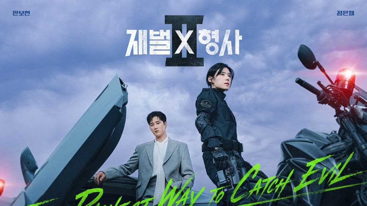 《財閥X刑警2》網路爆紅收視卻探底？兩極評價下能逆轉嗎？
