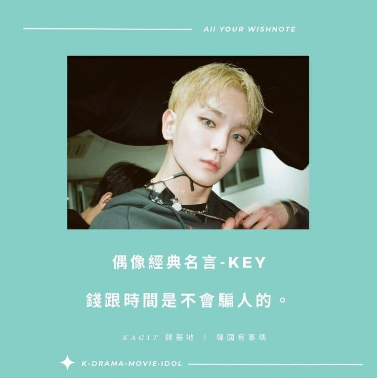 【<mark>偶像</mark>金句】SHINee Key