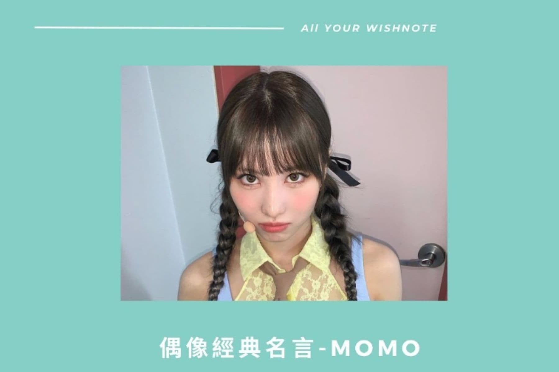 【<mark>偶像</mark>金句】TWICE MOMO