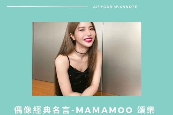 【<mark>偶像</mark>金句】MAMAMOO - 頌樂