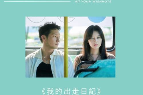 【<mark>韓劇</mark>金句】《我的出走日記》